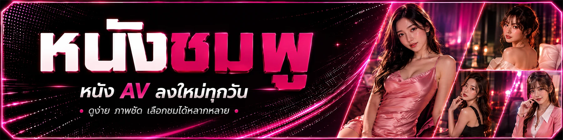 หนังชมพู — หนัง AV ลงใหม่ทุกวัน ดูง่าย ภาพชัด เลือกชมได้หลากหลาย