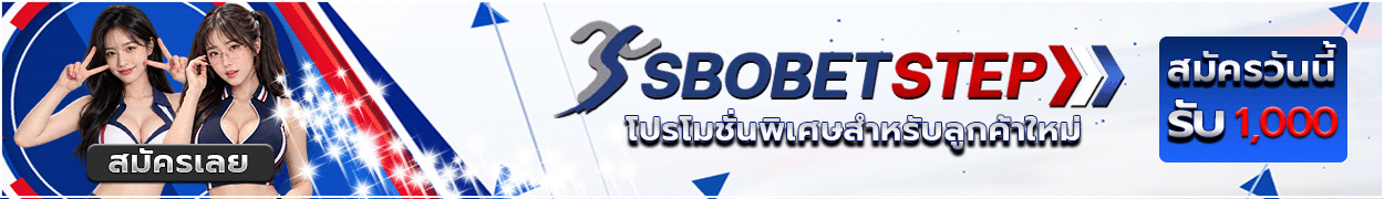 SBOBET สมัครสมาชิกใหม่ รับทันที 1,000 บาท โบนัส 15% ค่าคอม 5 เท่า