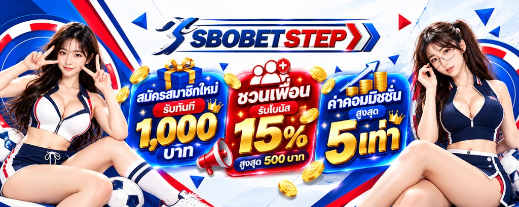 SBOBETSTEP สมัครสมาชิกใหม่ รับทันที 1,000 บาท โบนัส 15% ค่าคอม 5 เท่า