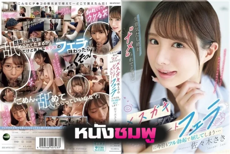 IPZZ-727 นักเรียนตัวแสบใช้ปากเก่งจนคนโดนแกล้งต้องยอมแพ้ Saki Sasaki