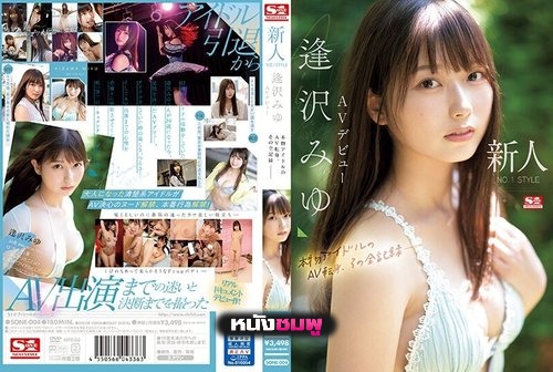 SONE-004 เดบิวต์ไอดอลตัวจริงสู่ดาว AV หน้าใหม่ Miyu Aizawa