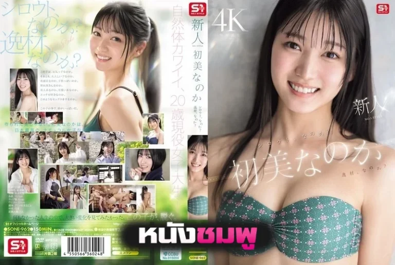 SONE-962 เปิดตัวน้องใหม่หน้าหวานสไตล์สดใส Nanoka Hatsumi