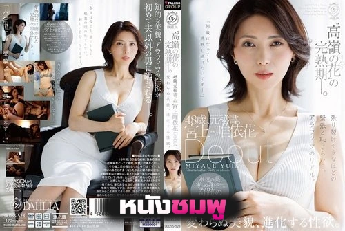 DLDSS-528 อดีตเลขานุการวัยผู้ใหญ่กับการเริ่มต้นบทใหม่ Miyagami Yuika