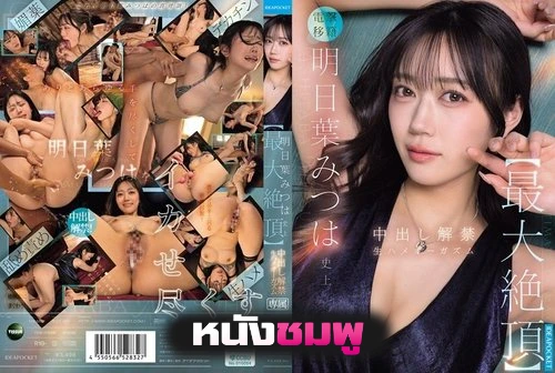 IPZZ-907 บทใหม่ที่เปิดด้านจริงจังของนักแสดงสาว Mitsuha Asuha