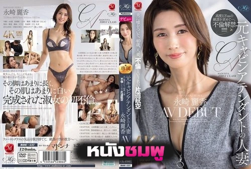ROE-537 อดีตพนักงานต้อนรับวัย 40 กับการเปิดตัวครั้งใหม่ Reika Nagasaka