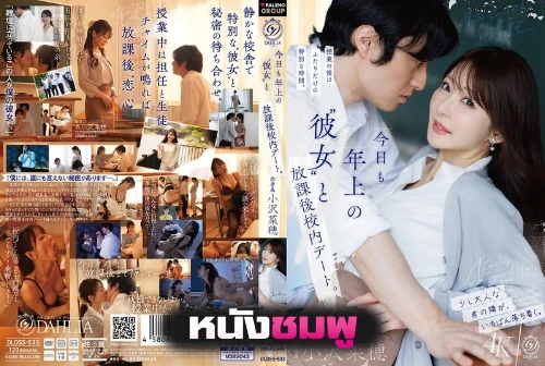 DLDSS-533 นัดเดทสุดสยิวหลังเลิกเรียนกับพี่สาวคนสวย Naho Ozawa