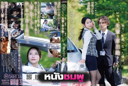 DLDSS-558 การเดินทางไปทำงานร่วมกับรุ่นพี่สาวแสนสวยและความรู้สึกที่ลึกซึ้ง Mitsuha Chiharu
