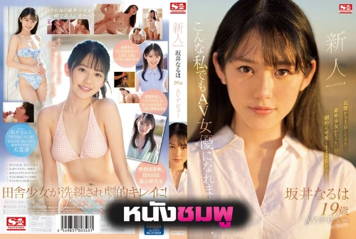 SSIS-378 เปิดตัวสาวสวยหุ่นเพรียวผลงานเดบิวต์ระดับตำนาน Naruha Sakai