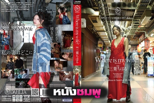 DLDSS-566 ภรรยาสาวสวยลุคเรียบหรูกับความปรารถนาที่ซ่อนเร้นเกินห้ามใจ Mitsuha Chiharu